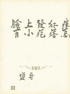 脸上发红痒肿还有小疙瘩怎么解决