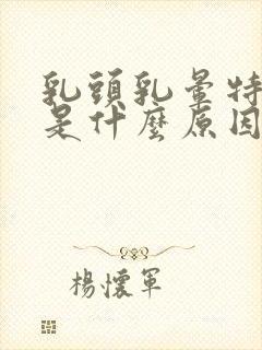 乳头乳晕特别痒是什么原因封面