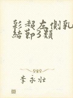 彩超左侧乳腺有结节3类