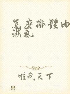 怎么排体内寒气湿气封面