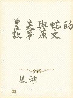 农夫与蛇的寓言故事原文