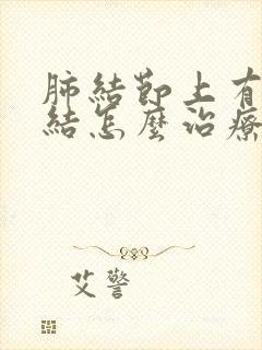 肺结节上有淋巴结怎么治疗方法