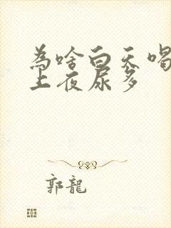 为啥白天喝水晚上夜尿多