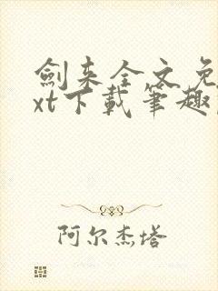 剑来全文免费txt下载笔趣阁