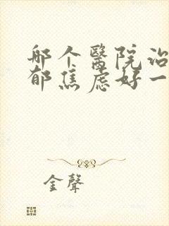 哪个医院治疗抑郁焦虑好一点