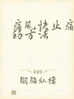 痛风快止痛消肿的方法