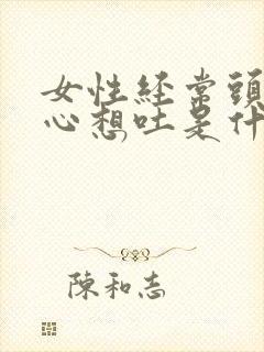 女性经常头疼恶心想吐是什么原因