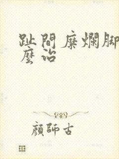 趾间糜烂脚气怎么治