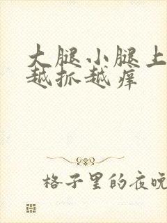 大腿小腿上很痒越抓越痒