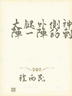 大腿外侧神经一阵一阵的刺痛