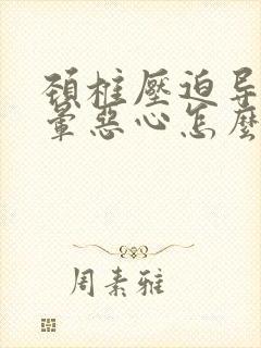 颈椎压迫导致头晕恶心怎么办