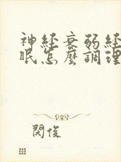 神经衰弱经常失眠怎么调理