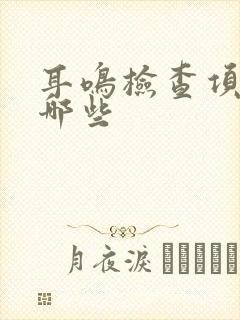 耳鸣检查项目有哪些封面