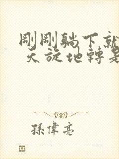 刚刚躺下就头晕 天旋地转是怎么回事