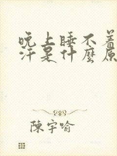 晚上睡不着觉出汗是什么原因