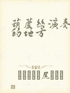 葫芦丝演奏美丽的地方