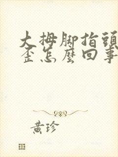 大拇脚指头往里歪怎么回事封面