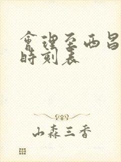 会理至西昌汽车时刻表