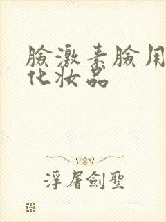 脸激素脸用什么化妆品