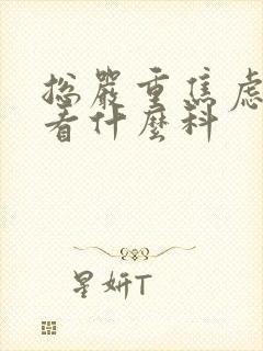 总严重焦虑应该看什么科