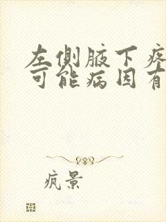 左侧腋下疼痛的可能病因有哪些