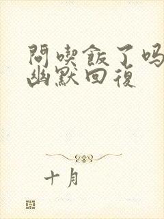 问吃饭了吗怎么幽默回复