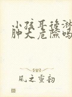 小孩耳后淋巴结肿大危险吗封面