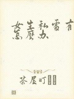 女生私处有疣体怎么办