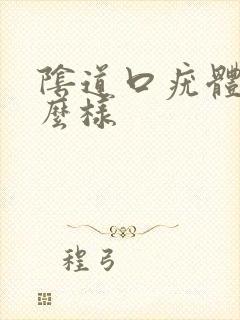 阴道口疣体长什么样封面