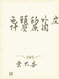 龟头的外皮痒是什么原因