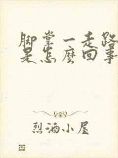 脚掌一走路就疼是怎么回事封面