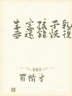 生完孩子乳房下垂还能恢复吗