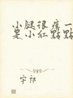 小腿很痒一挠全是小红点点