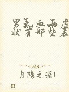 男气血两虚的症状有哪些表现封面