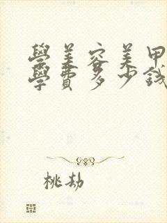 学美容美甲化妆学费多少钱