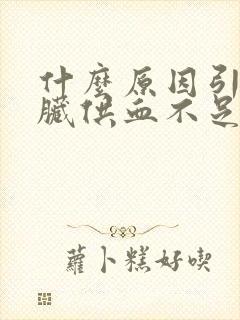 什么原因引起心脏供血不足