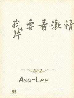 我要看激情黄色片