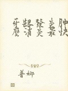 牙龈发炎肿痛怎么消炎最快方法