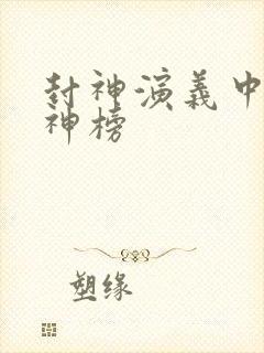 封神演义中的封神榜