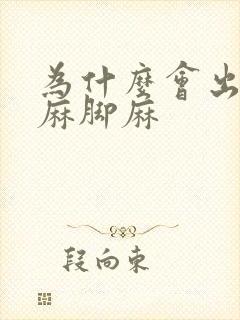 为什么会出现手麻脚麻