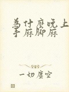 为什么晚上睡觉手麻脚麻封面