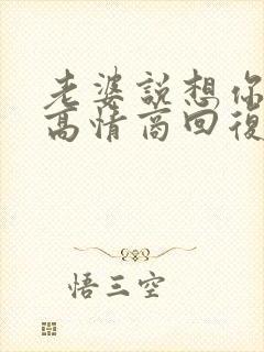 老婆说想你了 高情商回复