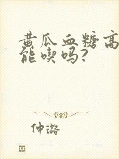 黄瓜血糖高的人能吃吗?封面