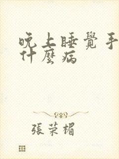 晚上睡觉手麻是什么病