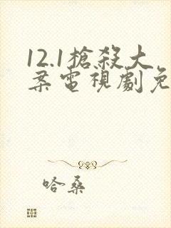 12.1枪杀大案电视剧免费观看
