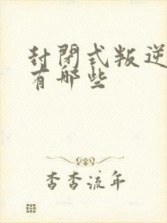 封闭式叛逆学校有哪些