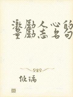 激励人心的正能量励志名句