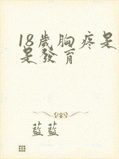 18岁胸疼是不是发育封面