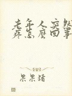 老年人突然膝盖疼怎么回事