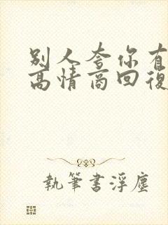 别人夸你有气质高情商回复